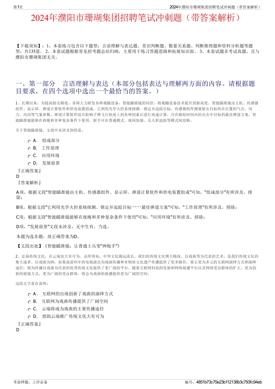 2024年濮阳市珊瑚集团招聘笔试冲刺题（带答案解析）_第1页