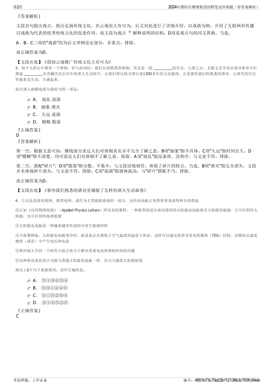 2024年濮阳市珊瑚集团招聘笔试冲刺题（带答案解析）_第2页