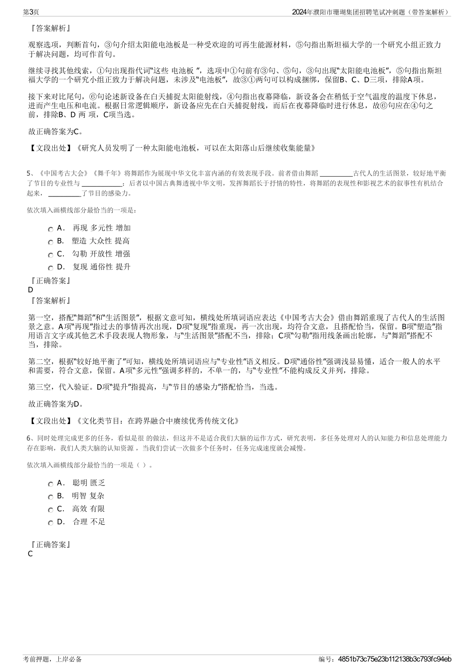 2024年濮阳市珊瑚集团招聘笔试冲刺题（带答案解析）_第3页