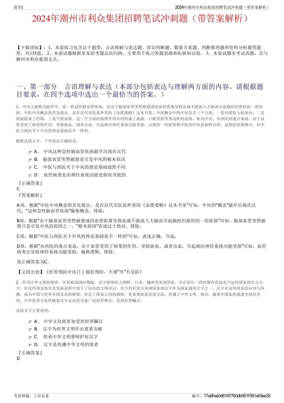 2024年潮州市利众集团招聘笔试冲刺题（带答案解析）_第1页