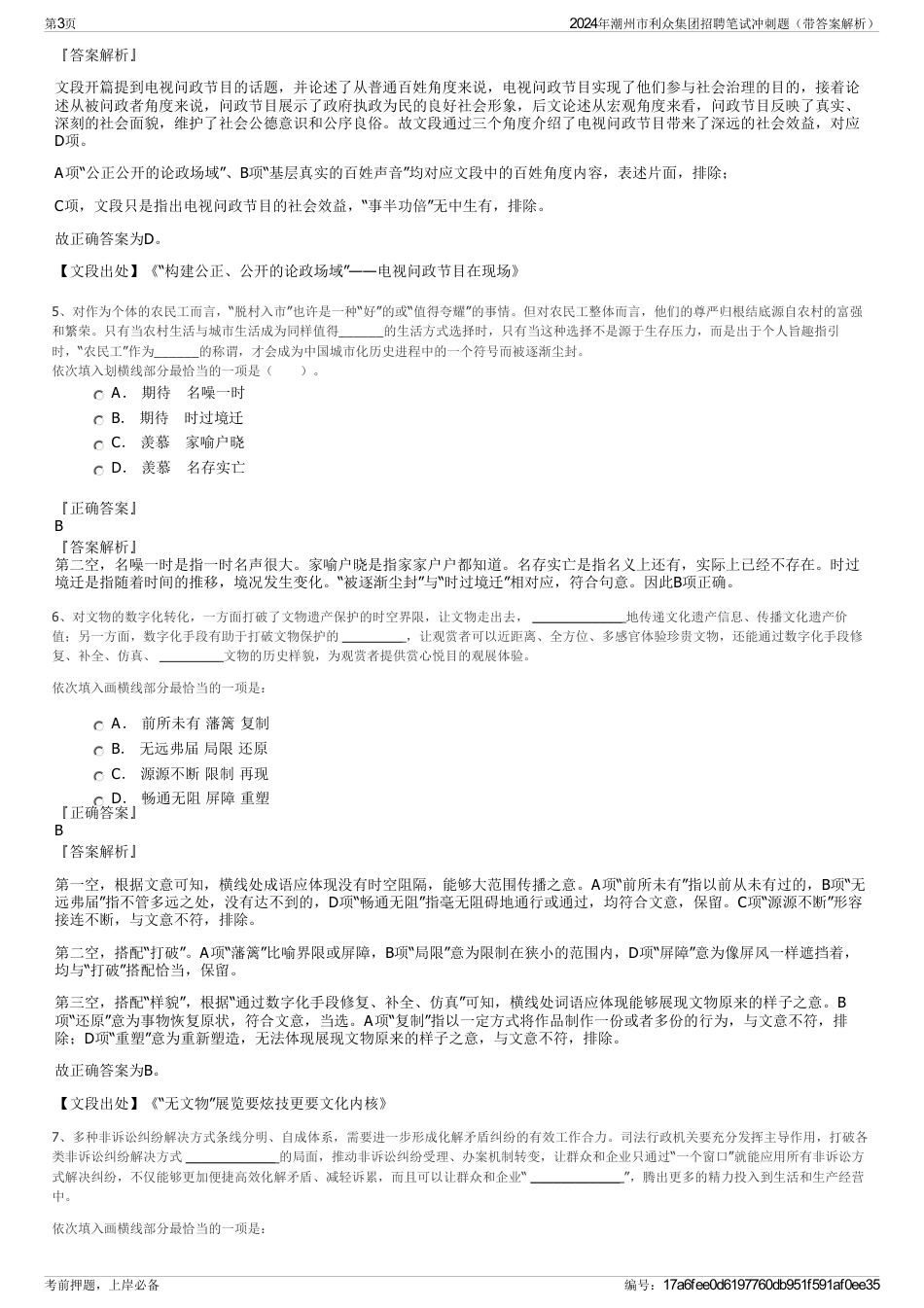 2024年潮州市利众集团招聘笔试冲刺题（带答案解析）_第3页
