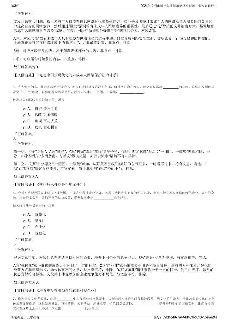 2024年监利市博宇集团招聘笔试冲刺题（带答案解析）_第3页