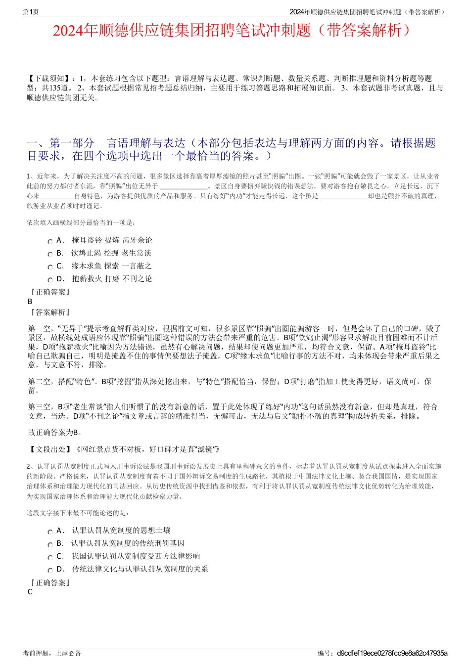 2024年顺德供应链集团招聘笔试冲刺题（带答案解析）_第1页
