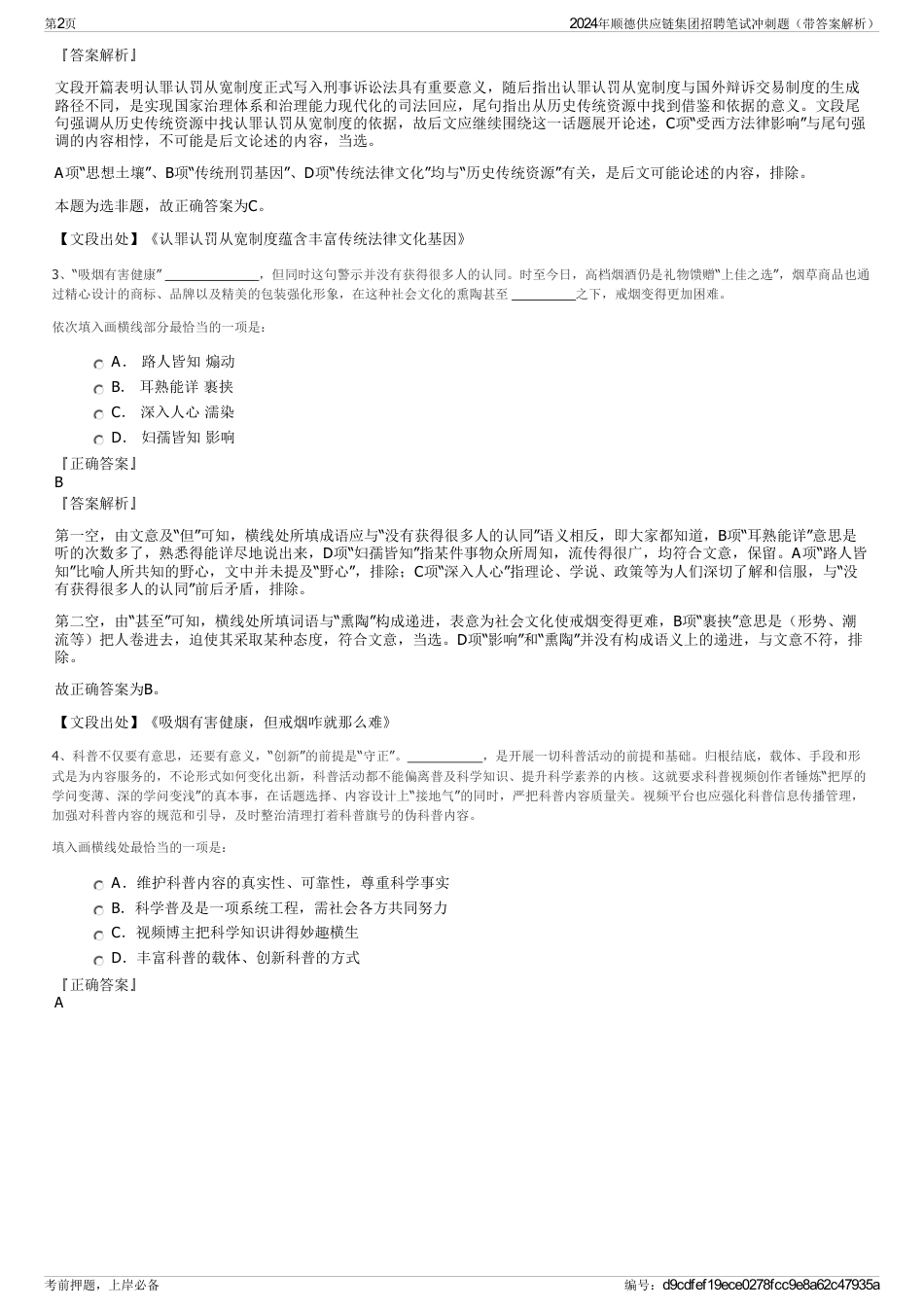 2024年顺德供应链集团招聘笔试冲刺题（带答案解析）_第2页