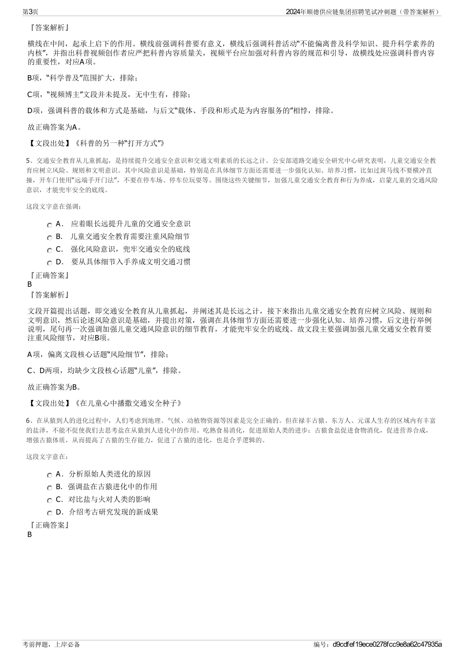 2024年顺德供应链集团招聘笔试冲刺题（带答案解析）_第3页