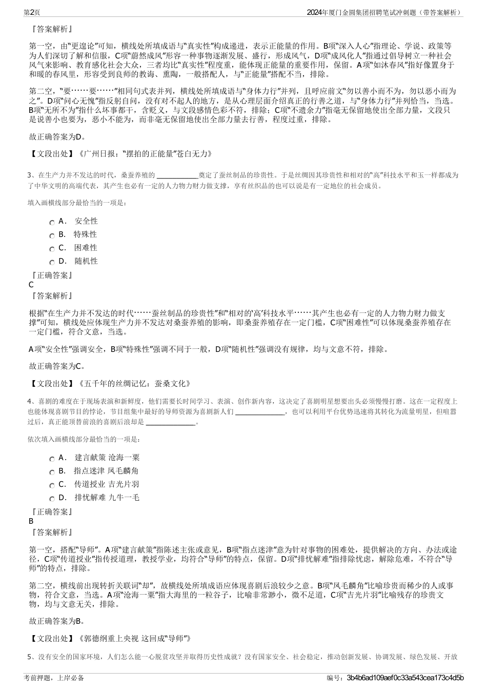 2024年厦门金圆集团招聘笔试冲刺题（带答案解析）_第2页