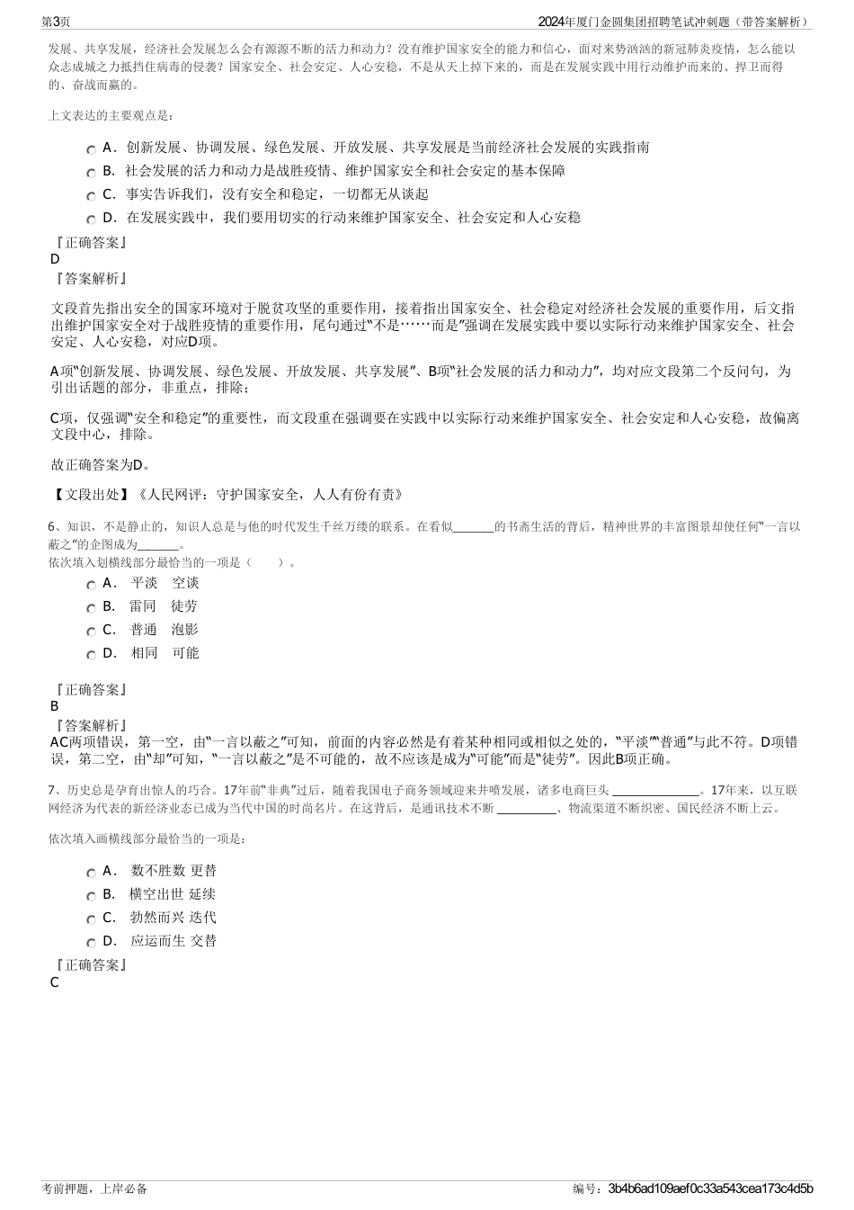 2024年厦门金圆集团招聘笔试冲刺题（带答案解析）_第3页