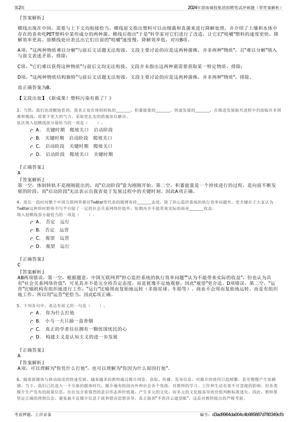 2024年渭南城投集团招聘笔试冲刺题（带答案解析）_第2页