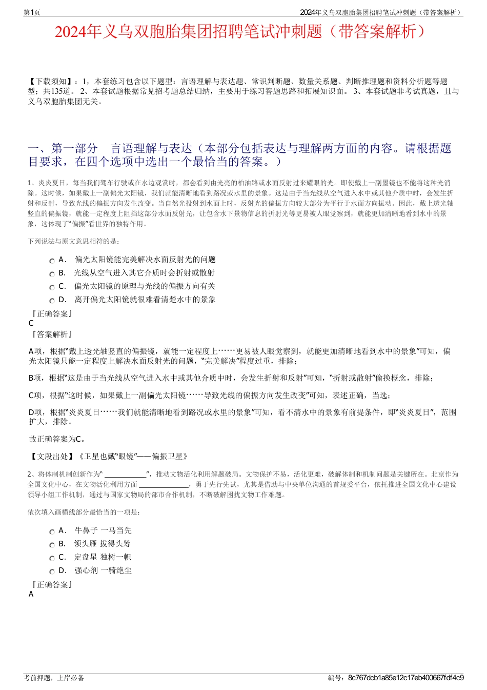 2024年义乌双胞胎集团招聘笔试冲刺题（带答案解析）_第1页
