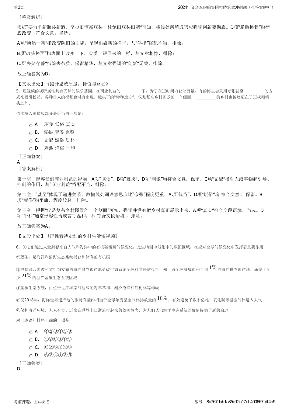 2024年义乌双胞胎集团招聘笔试冲刺题（带答案解析）_第3页