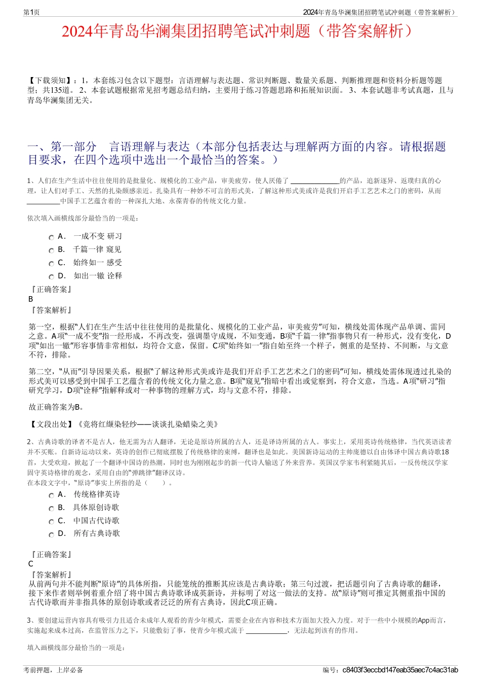 2024年青岛华澜集团招聘笔试冲刺题（带答案解析）_第1页