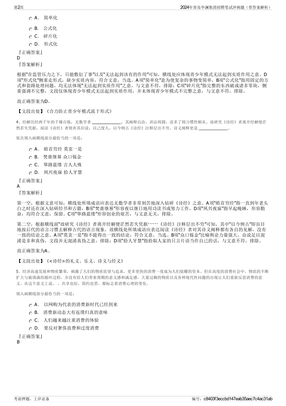 2024年青岛华澜集团招聘笔试冲刺题（带答案解析）_第2页