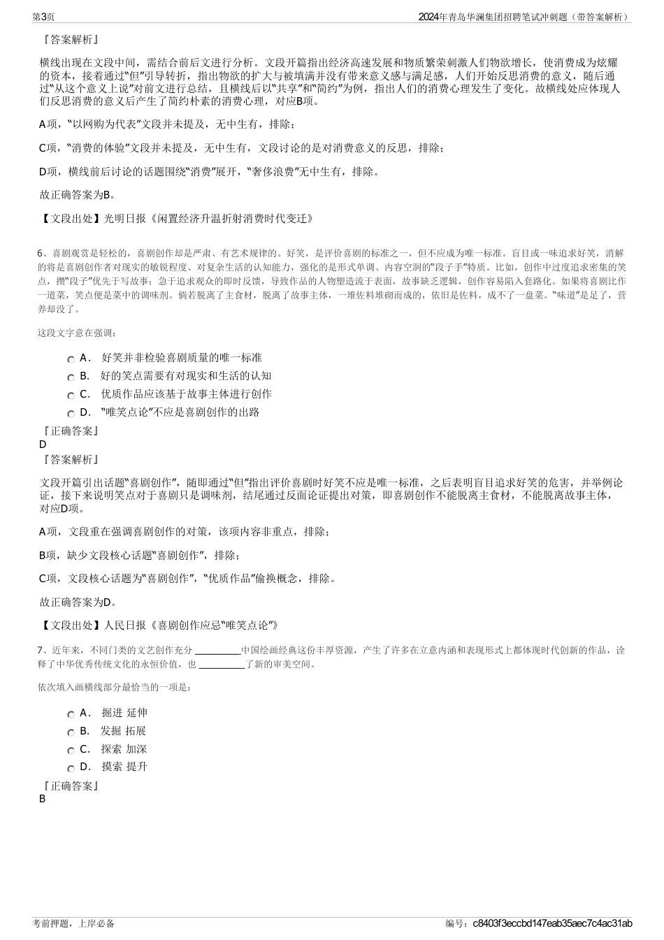 2024年青岛华澜集团招聘笔试冲刺题（带答案解析）_第3页