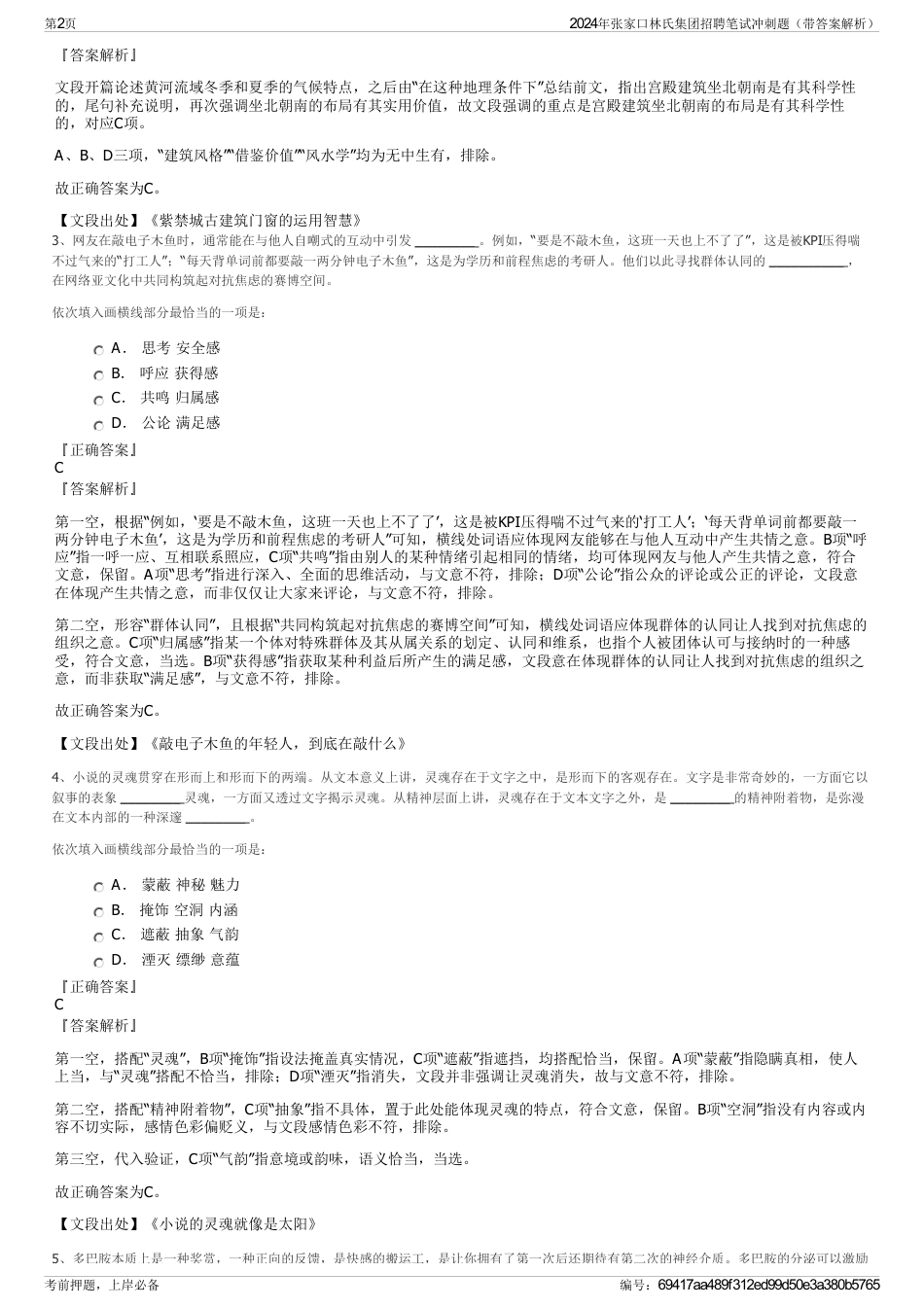 2024年张家口林氏集团招聘笔试冲刺题（带答案解析）_第2页