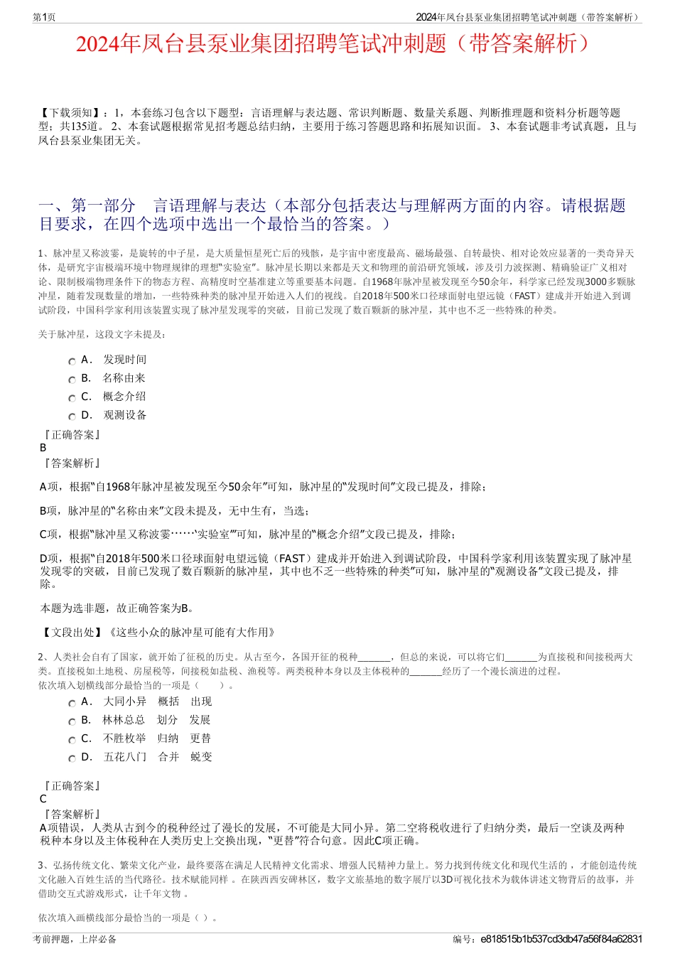 2024年凤台县泵业集团招聘笔试冲刺题（带答案解析）_第1页