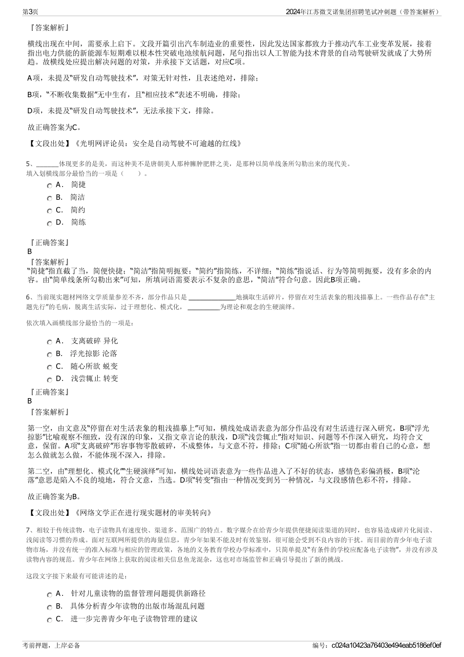 2024年江苏微艾诺集团招聘笔试冲刺题（带答案解析）_第3页