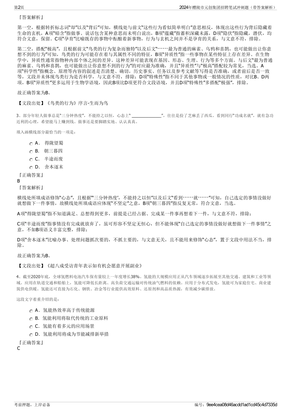 2024年醴陵市元创集团招聘笔试冲刺题（带答案解析）_第2页