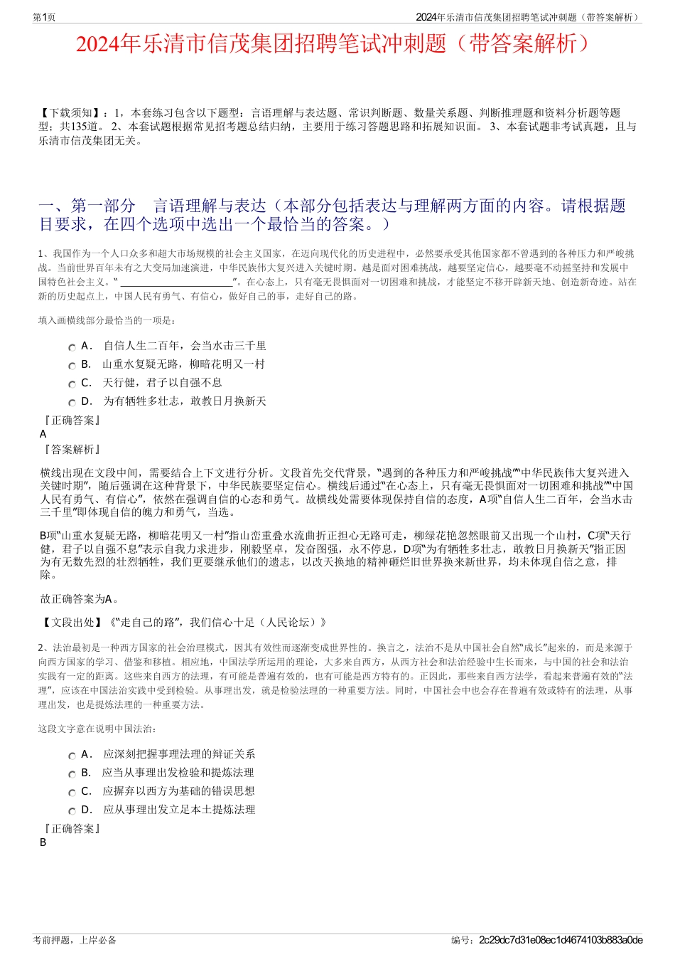 2024年乐清市信茂集团招聘笔试冲刺题（带答案解析）_第1页