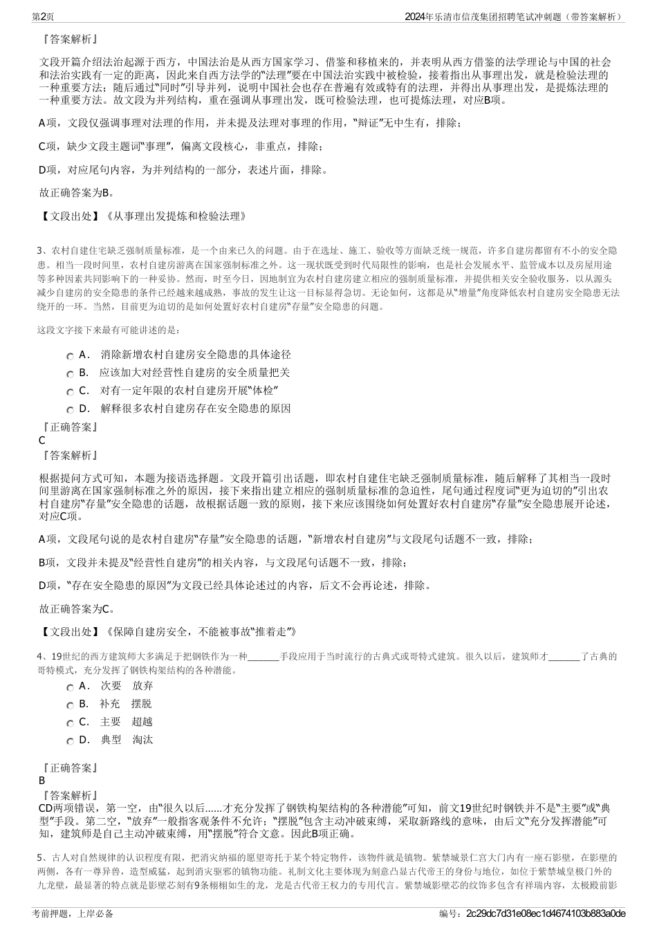 2024年乐清市信茂集团招聘笔试冲刺题（带答案解析）_第2页