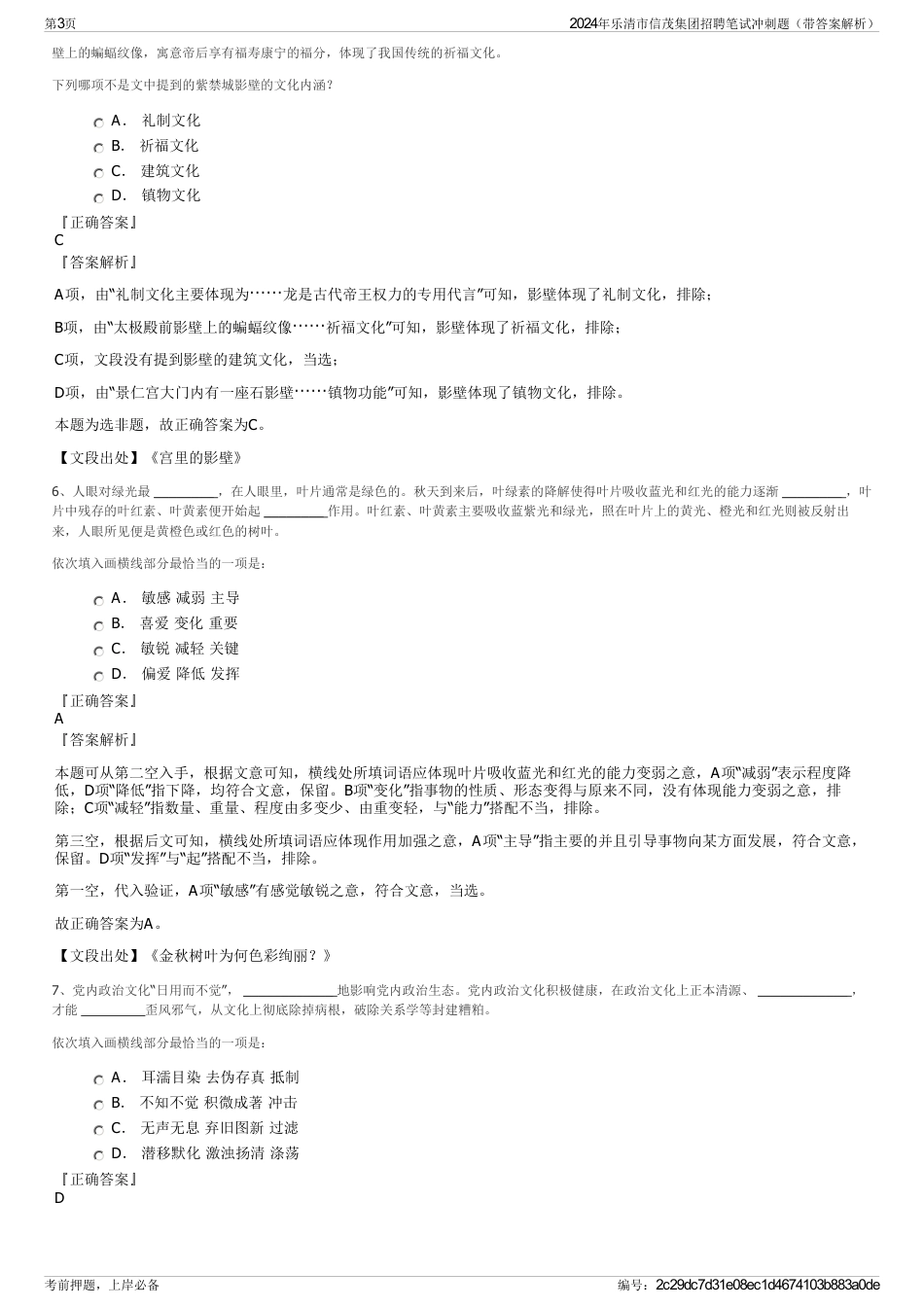 2024年乐清市信茂集团招聘笔试冲刺题（带答案解析）_第3页