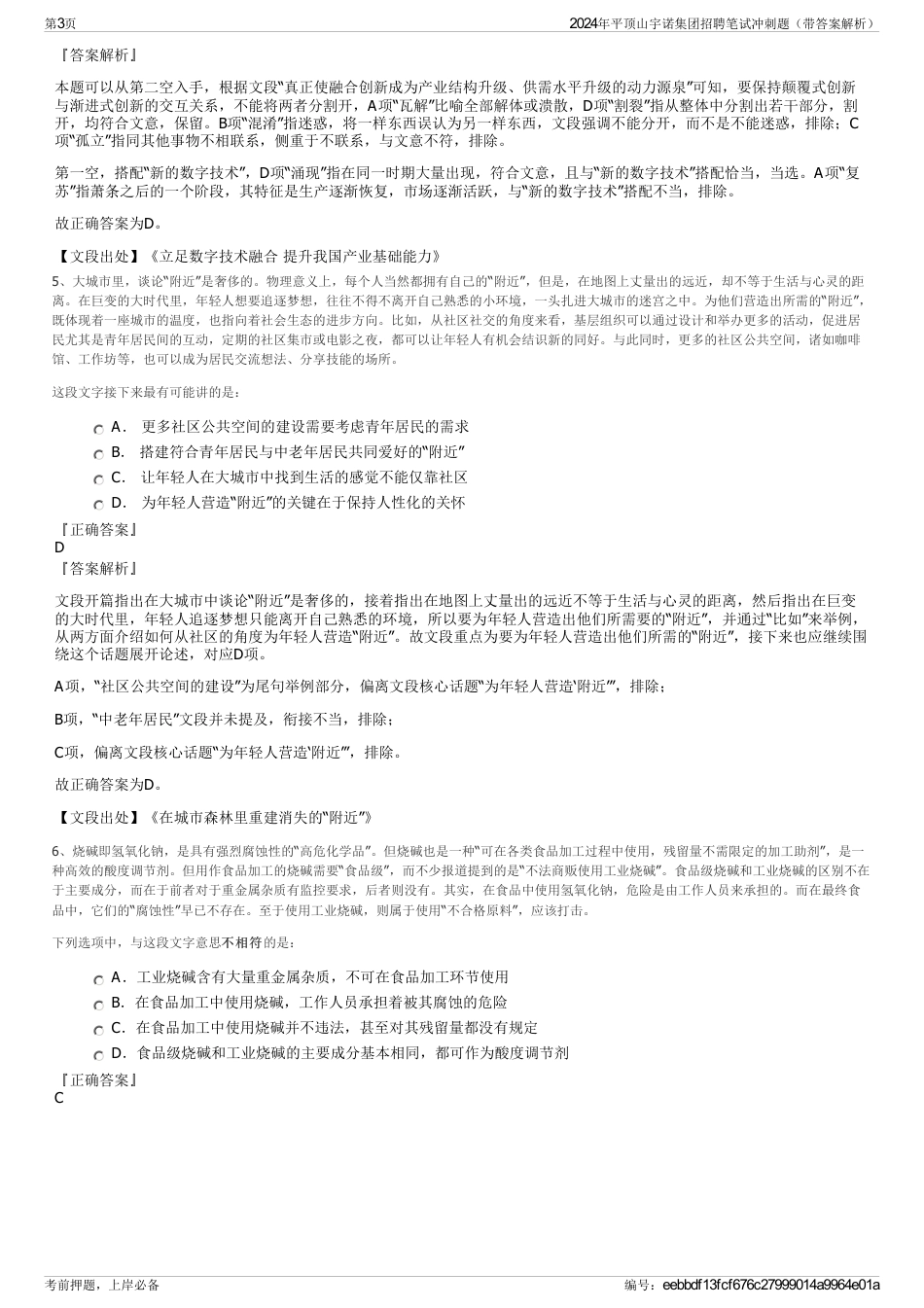 2024年平顶山宇诺集团招聘笔试冲刺题（带答案解析）_第3页