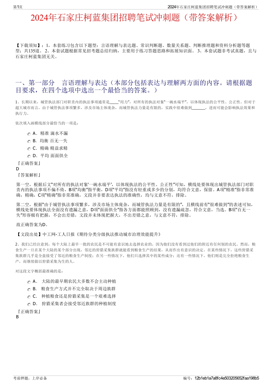 2024年石家庄柯蓝集团招聘笔试冲刺题（带答案解析）_第1页