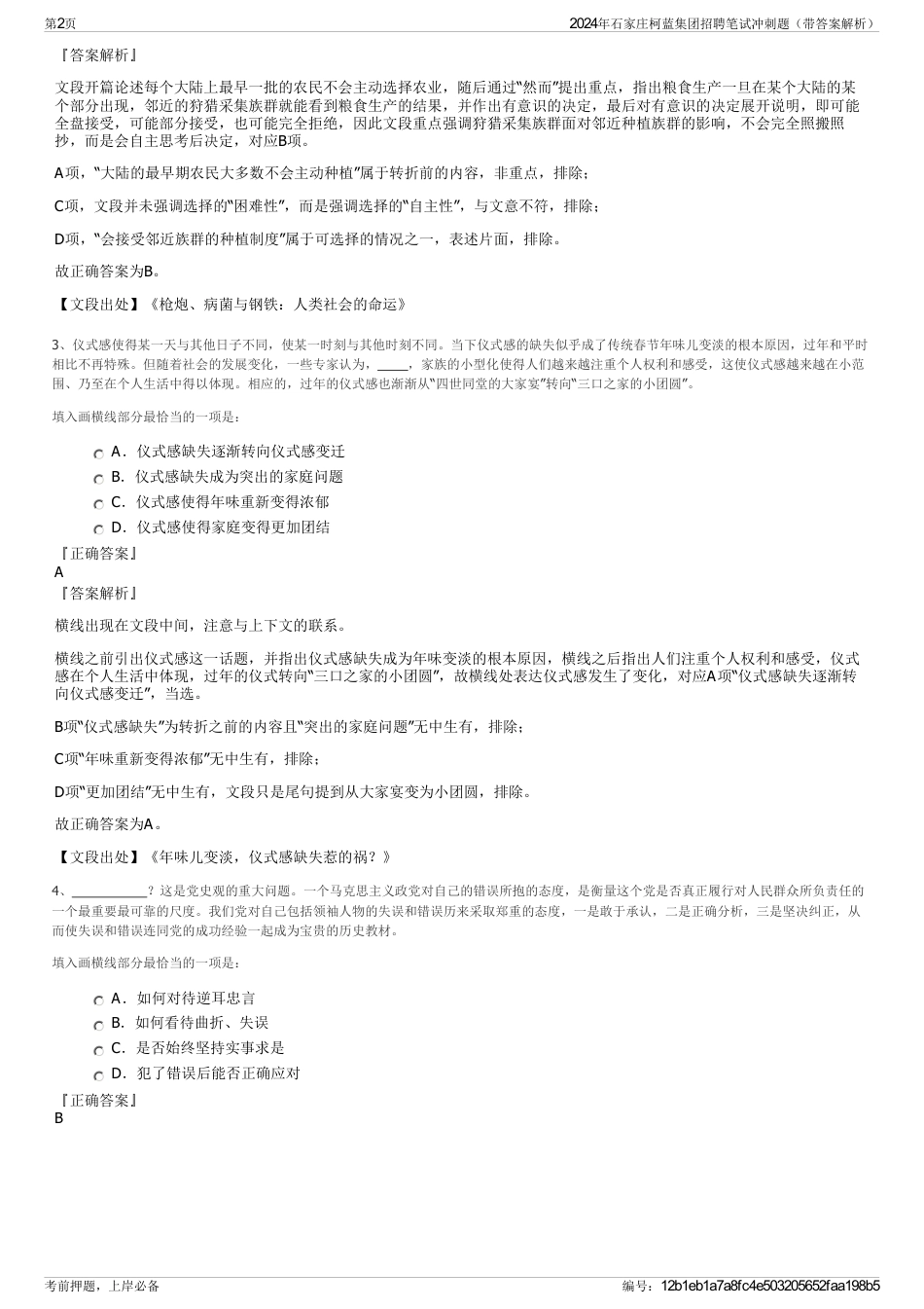 2024年石家庄柯蓝集团招聘笔试冲刺题（带答案解析）_第2页