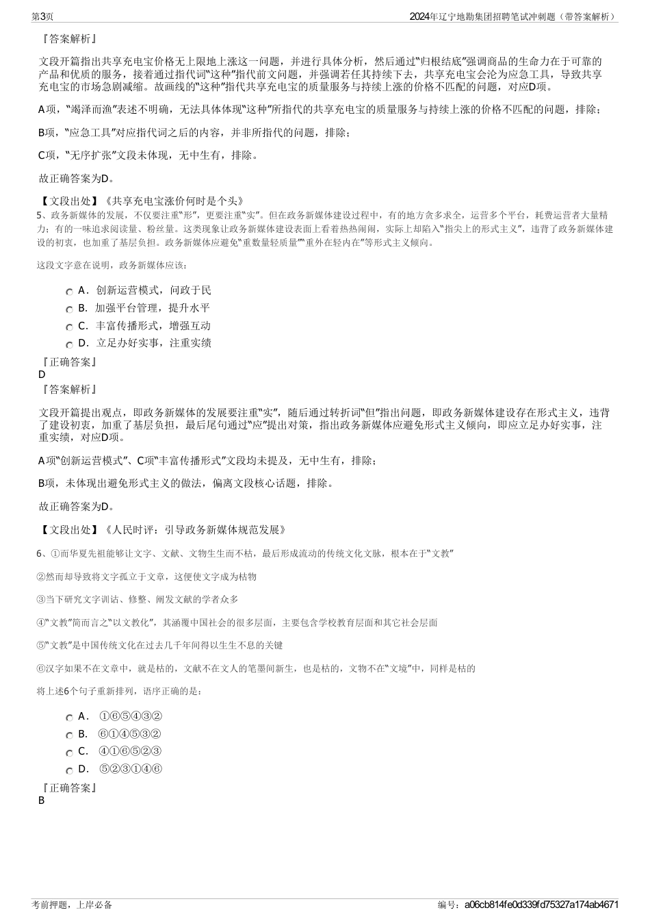 2024年辽宁地勘集团招聘笔试冲刺题（带答案解析）_第3页