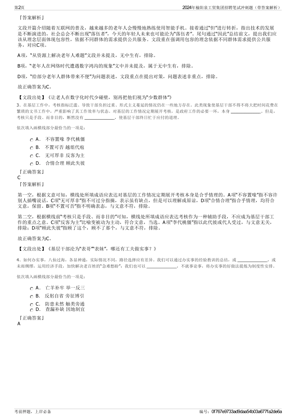2024年榆阳泉工贸集团招聘笔试冲刺题（带答案解析）_第2页