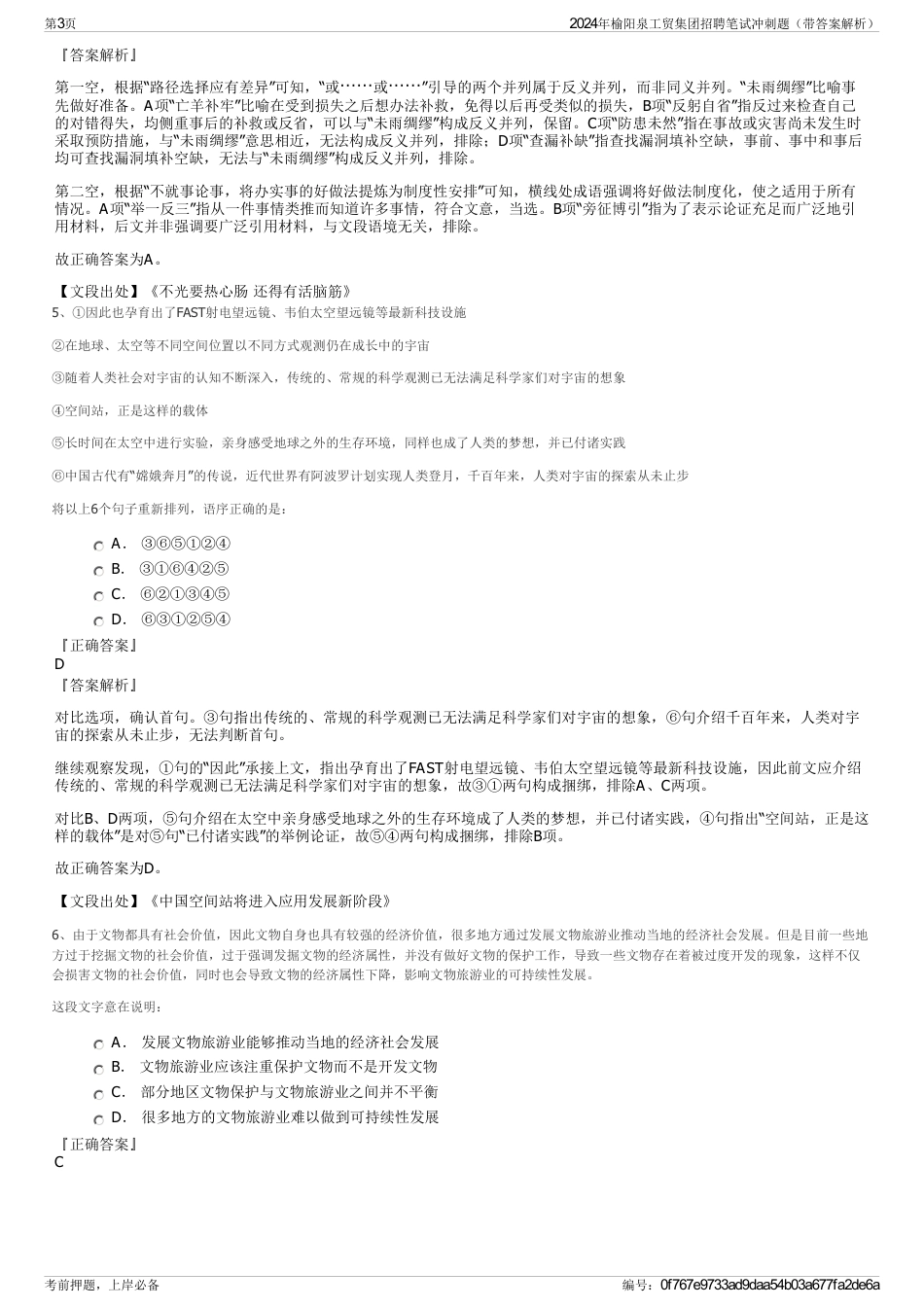 2024年榆阳泉工贸集团招聘笔试冲刺题（带答案解析）_第3页