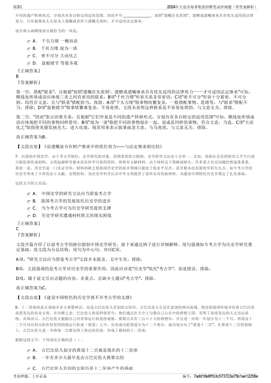 2024年大连市海事集团招聘笔试冲刺题（带答案解析）_第3页