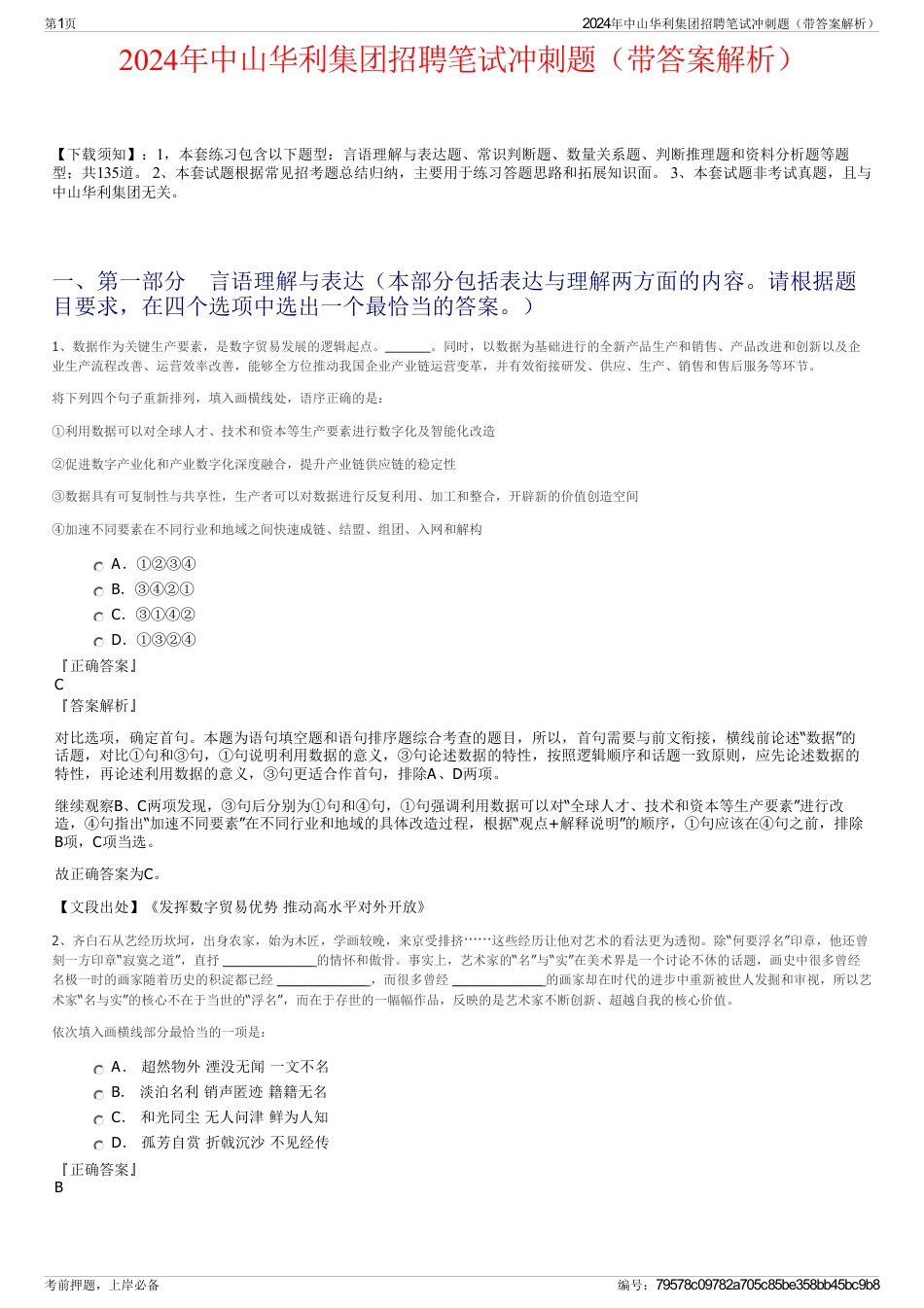 2024年中山华利集团招聘笔试冲刺题（带答案解析）_第1页