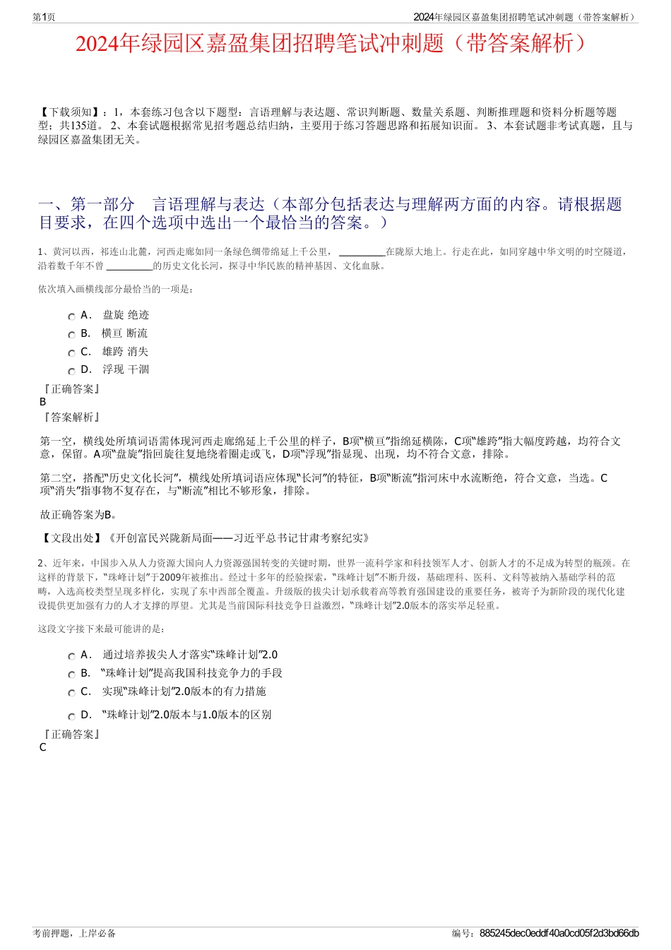 2024年绿园区嘉盈集团招聘笔试冲刺题（带答案解析）_第1页
