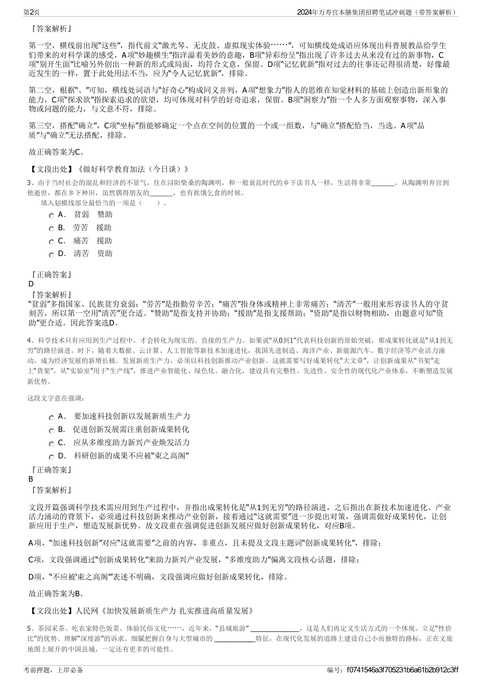 2024年万寿宫本膳集团招聘笔试冲刺题（带答案解析）_第2页