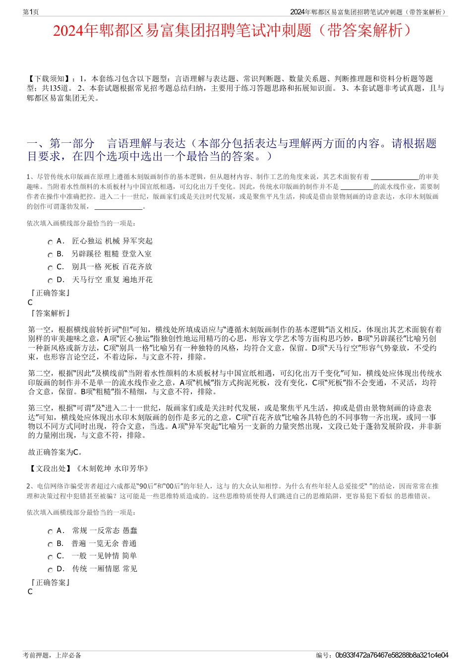 2024年郫都区易富集团招聘笔试冲刺题(带答案解析)_第1页