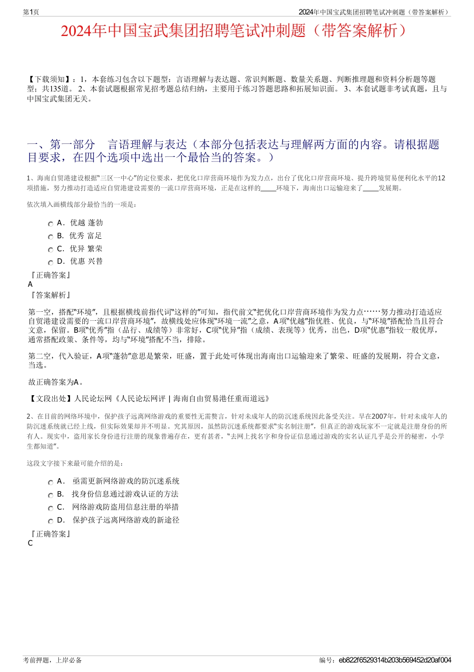 2024年中国宝武集团招聘笔试冲刺题（带答案解析）_第1页