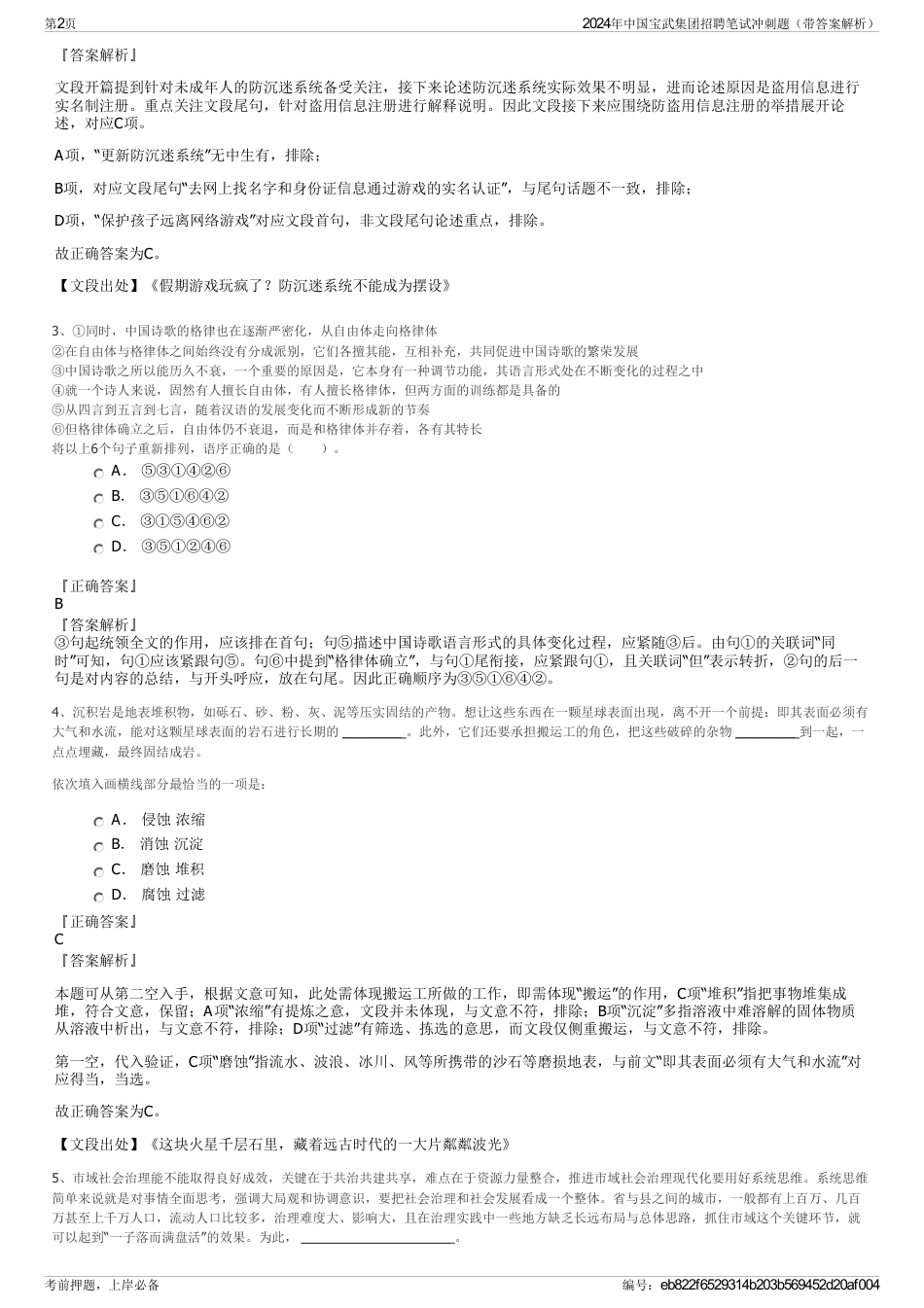 2024年中国宝武集团招聘笔试冲刺题（带答案解析）_第2页