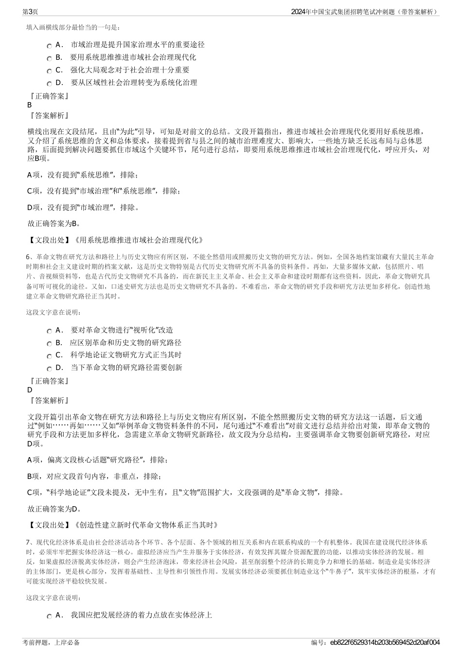 2024年中国宝武集团招聘笔试冲刺题（带答案解析）_第3页