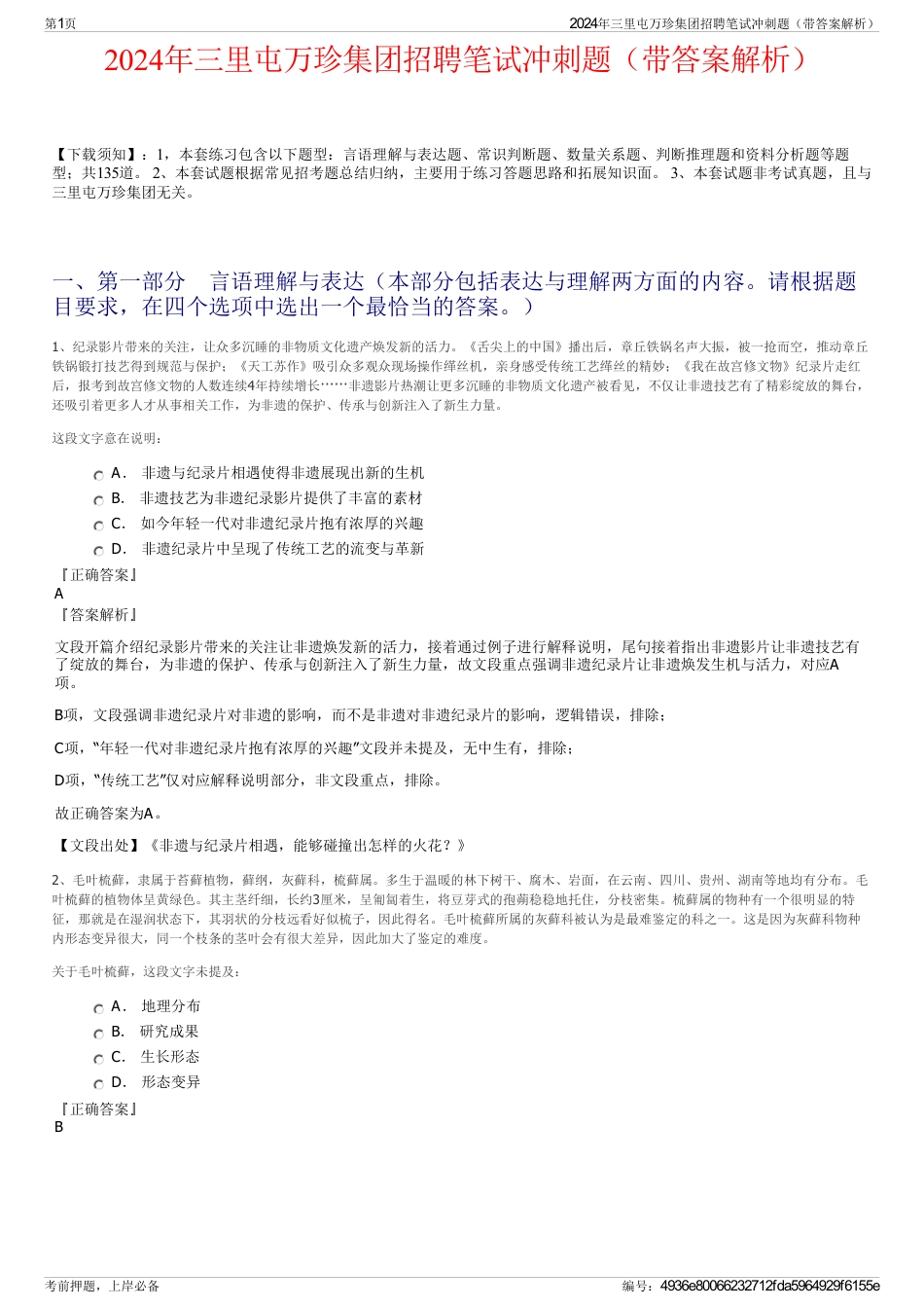 2024年三里屯万珍集团招聘笔试冲刺题（带答案解析）_第1页
