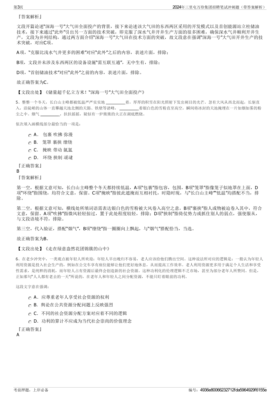 2024年三里屯万珍集团招聘笔试冲刺题（带答案解析）_第3页
