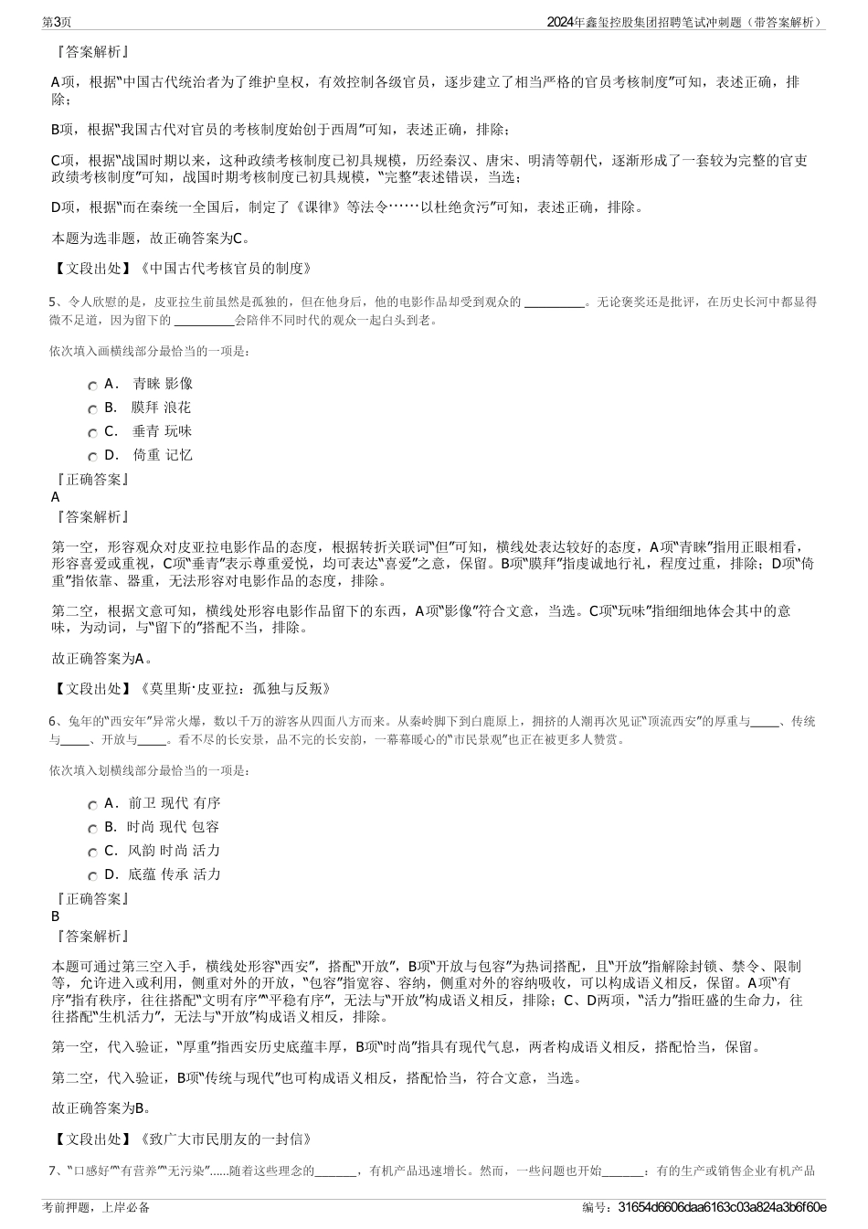 2024年鑫玺控股集团招聘笔试冲刺题（带答案解析）_第3页