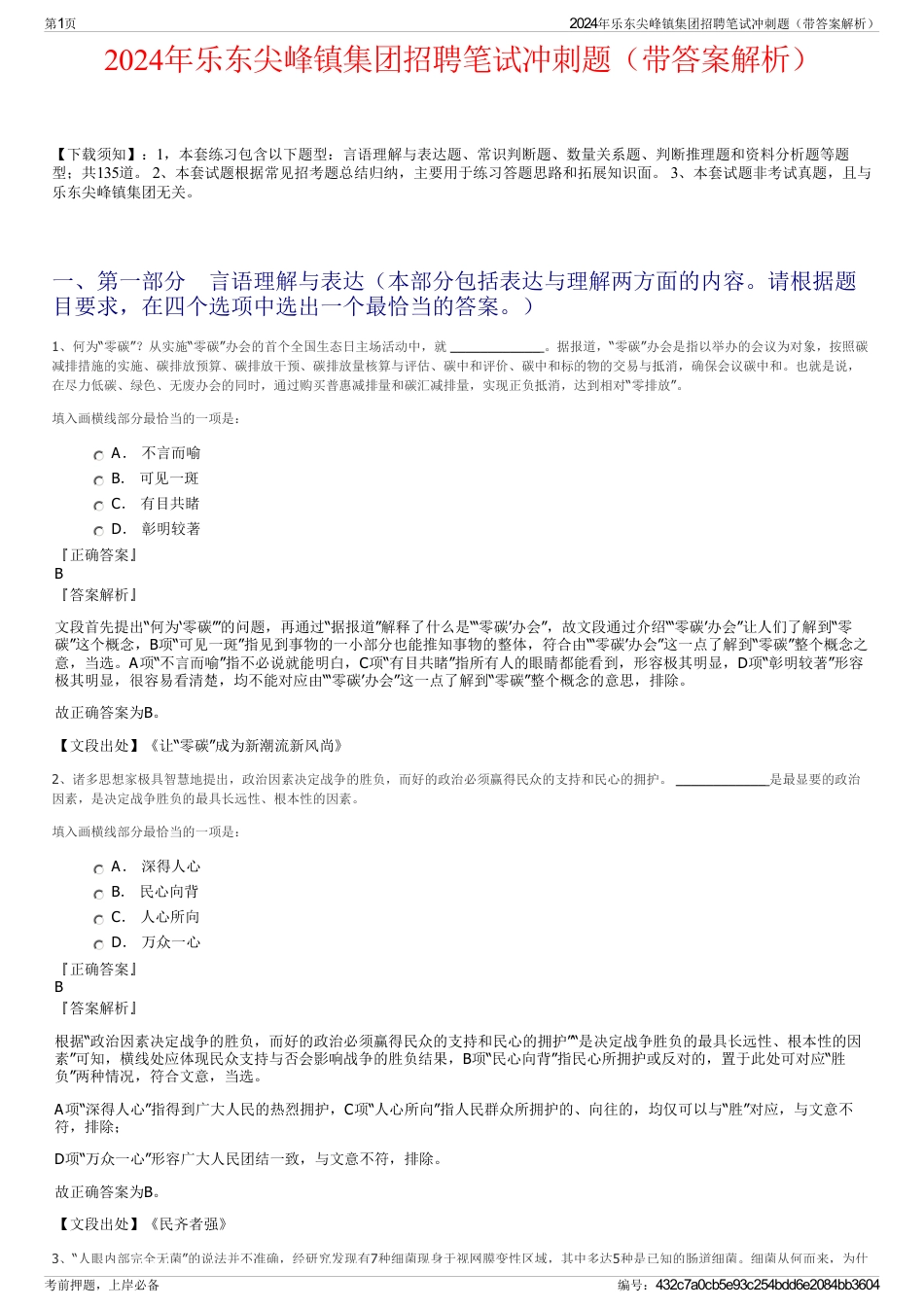 2024年乐东尖峰镇集团招聘笔试冲刺题（带答案解析）_第1页