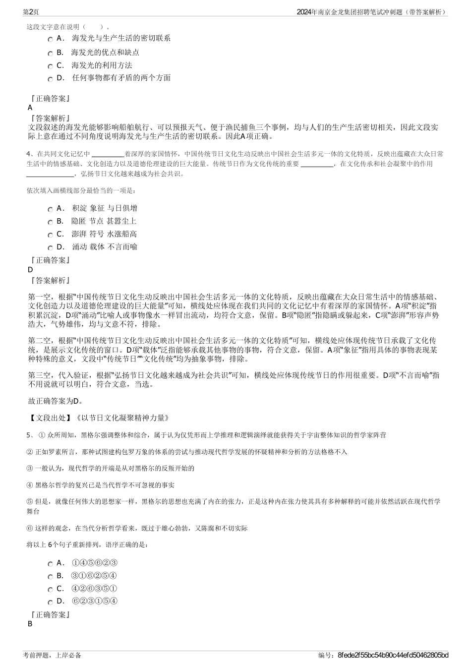 2024年南京金龙集团招聘笔试冲刺题（带答案解析）_第2页