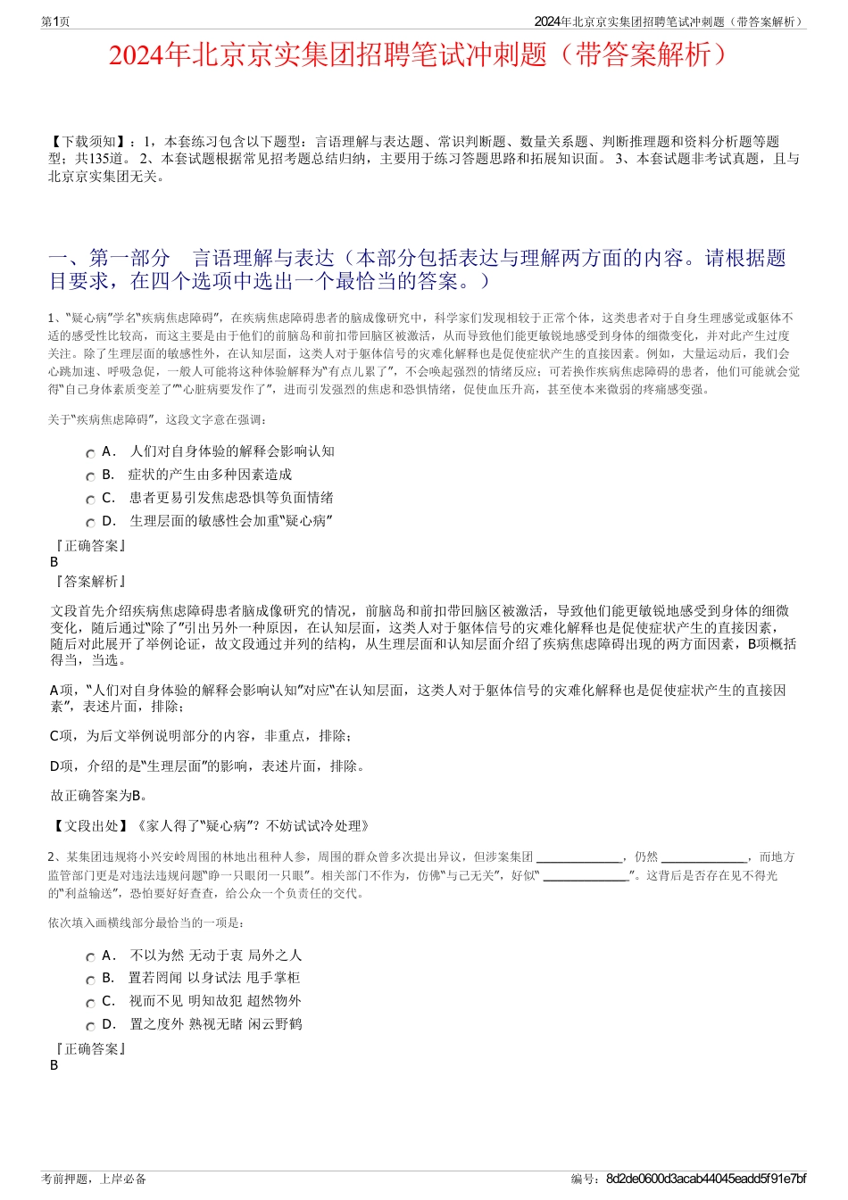 2024年北京京实集团招聘笔试冲刺题（带答案解析）_第1页