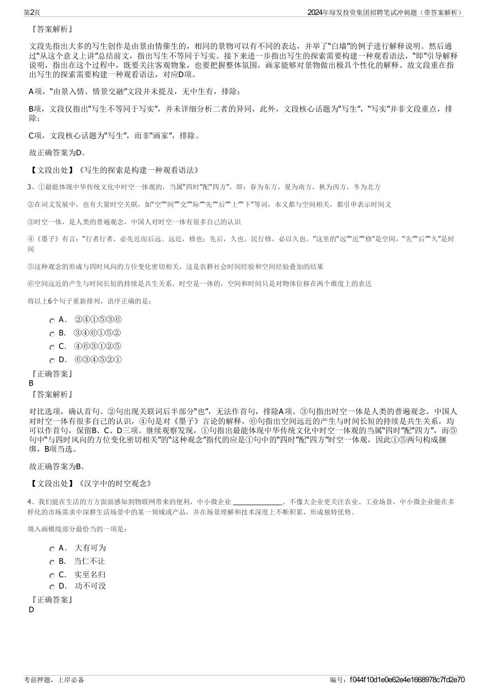 2024年绿发投资集团招聘笔试冲刺题（带答案解析）_第2页