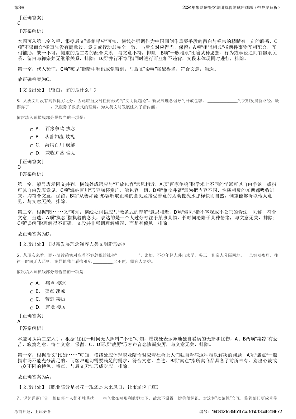 2024年聚洪盛餐饮集团招聘笔试冲刺题（带答案解析）_第3页