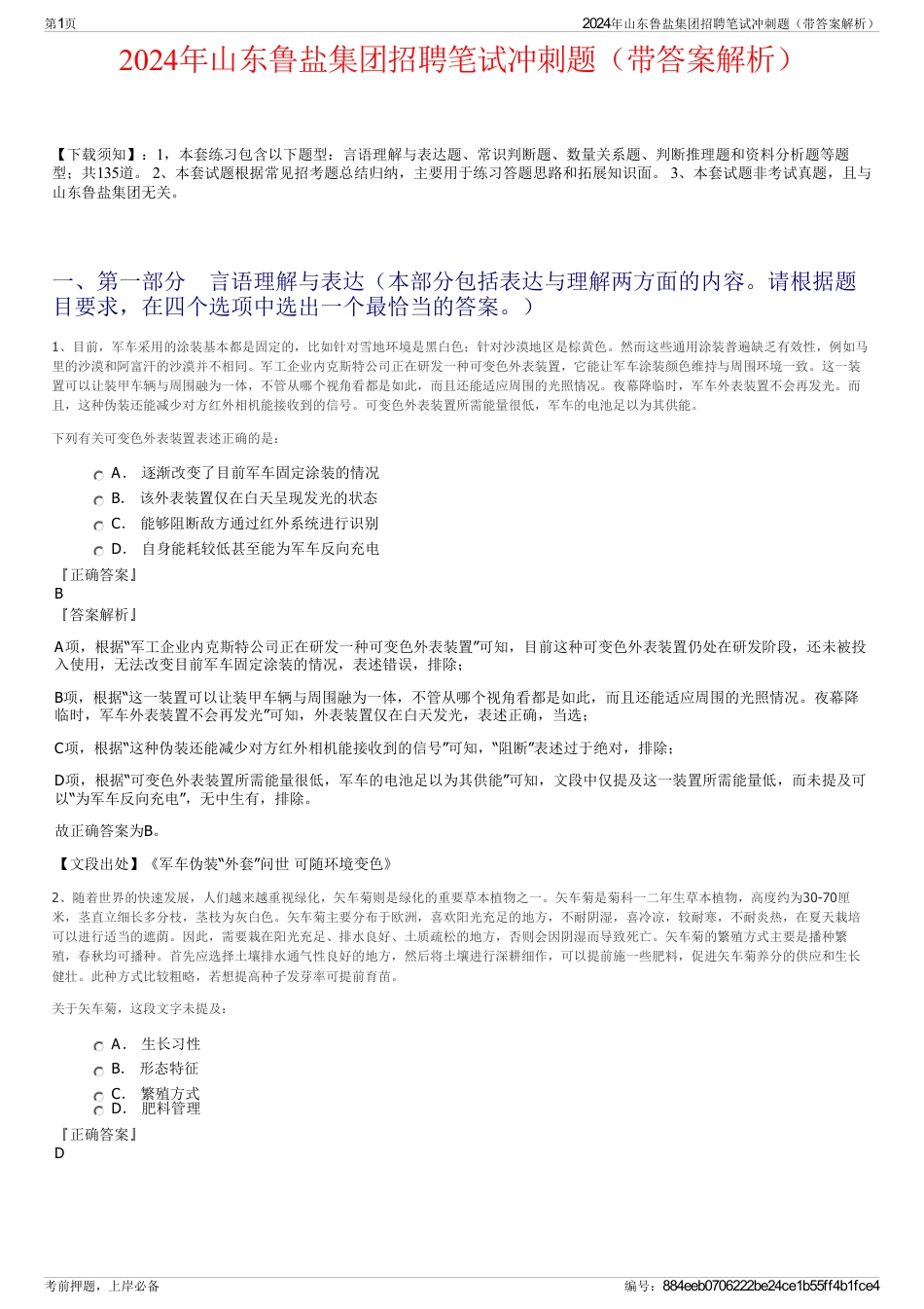 2024年山东鲁盐集团招聘笔试冲刺题（带答案解析）_第1页