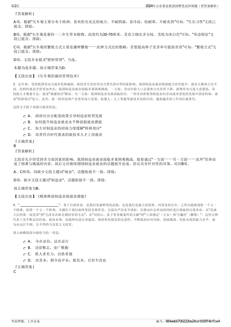 2024年山东鲁盐集团招聘笔试冲刺题（带答案解析）_第2页