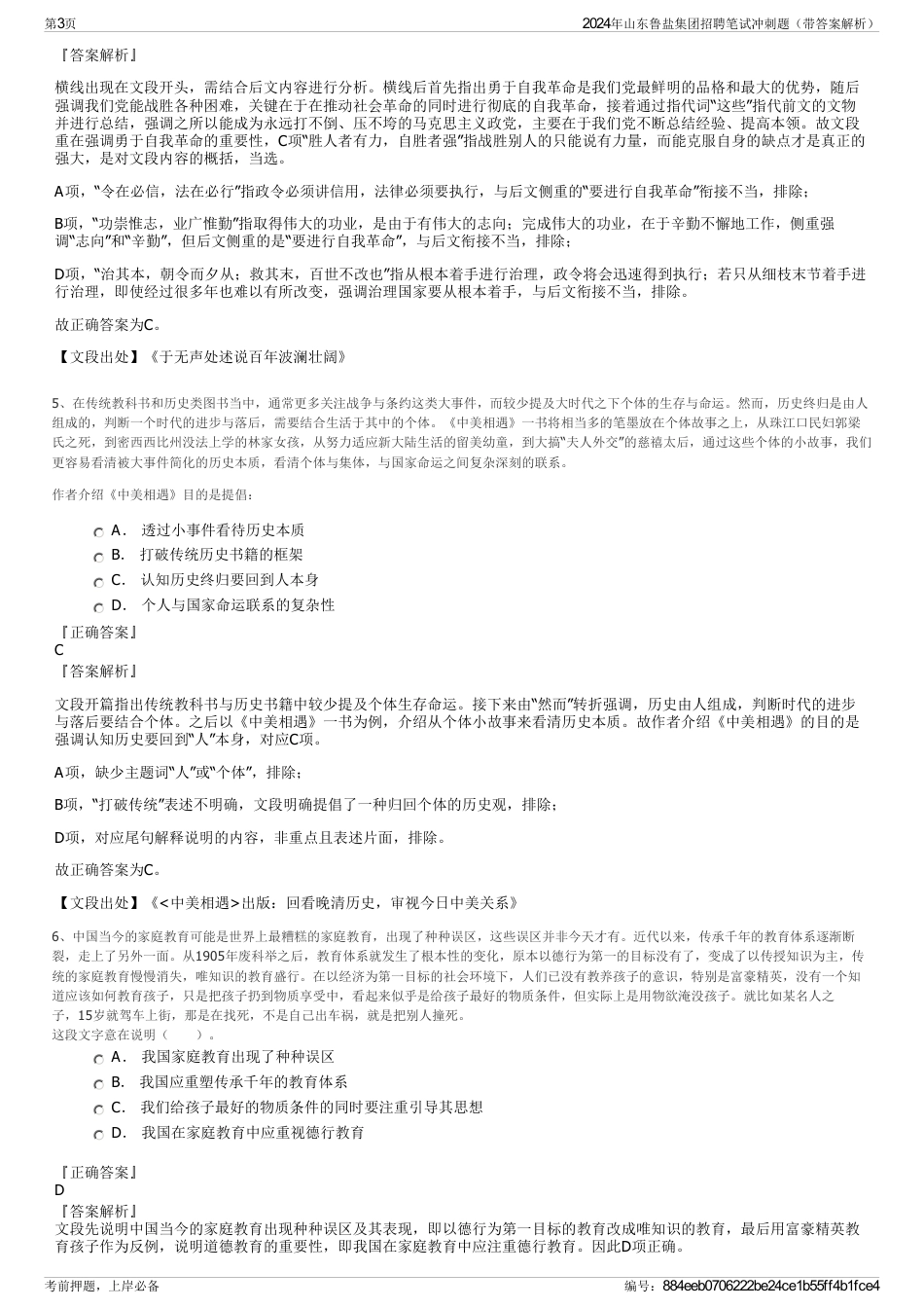 2024年山东鲁盐集团招聘笔试冲刺题（带答案解析）_第3页