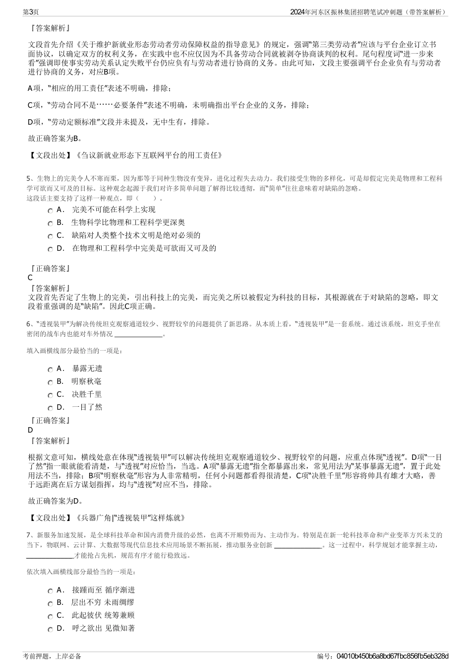 2024年河东区振林集团招聘笔试冲刺题（带答案解析）_第3页